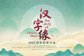 Finalis Pertandingan Bercerita “Kisah Saya dengan Hanzi Bahasa China” Antarabangsa 2022 Diumumkan