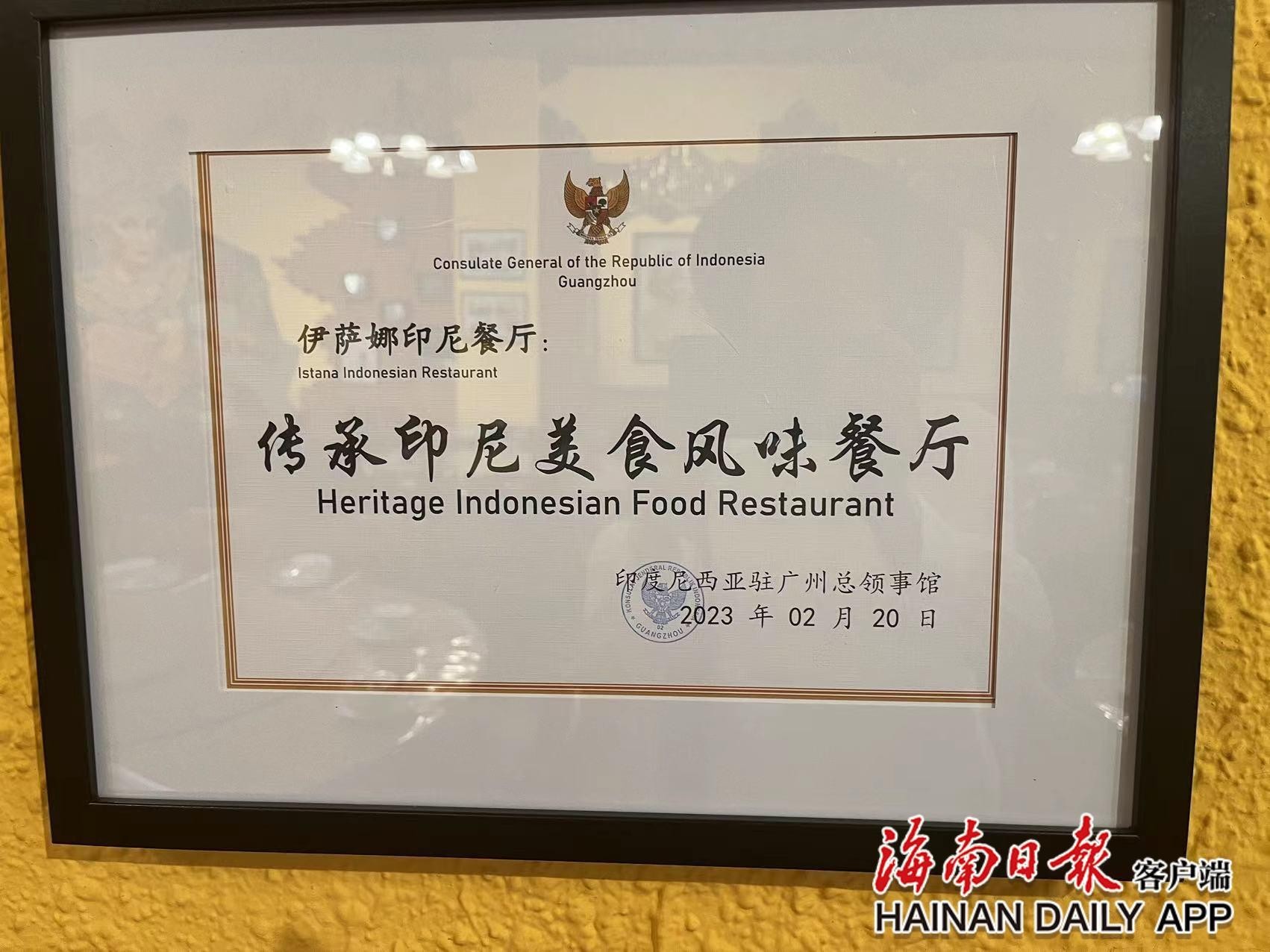 Konsulat Jeneral Republik Indonesia di Guangzhou menyampaikan plak ‘Restoran Warisan Sajian Indonesia’ kepada Restoran Indonesia ISTANA di Xinglong, Hainan. (Foto/Hainan Daily)