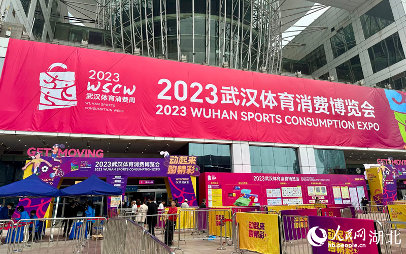Wuhan Sports Consumption Expo 2023.